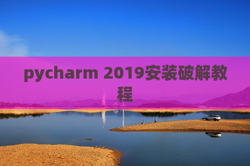 pycharm 2019安装破解教程